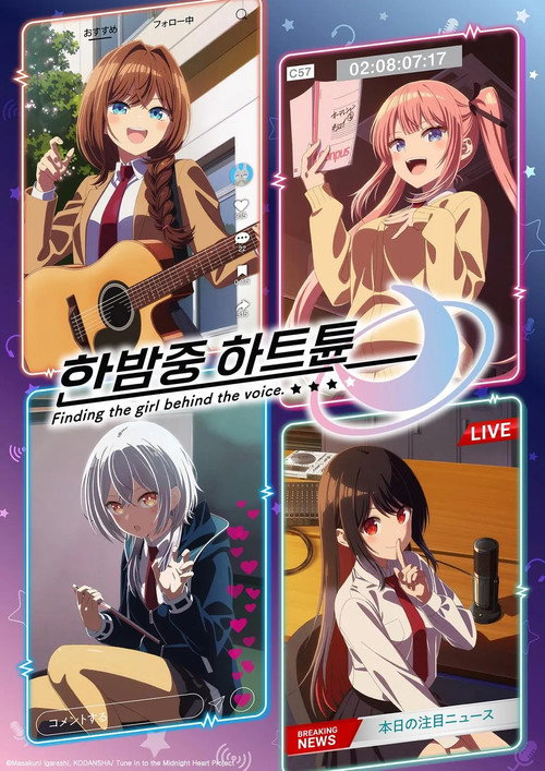 한밤중 하트튠 제7회
