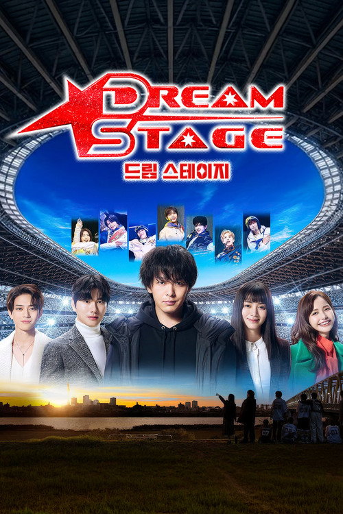 드림 스테이지 제4회