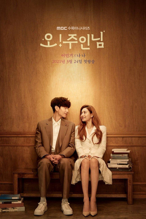 오 주인님 제16회