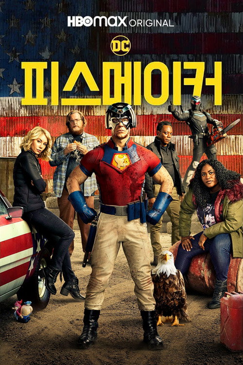 피스메이커 시즌 1 제8회