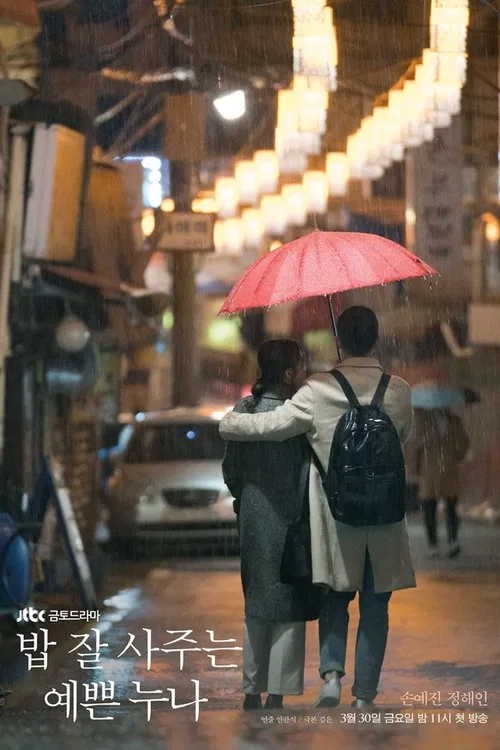 밥 잘 사주는 예쁜 누나 제13회
