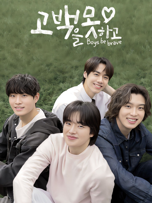 고백을 못하고 제8회