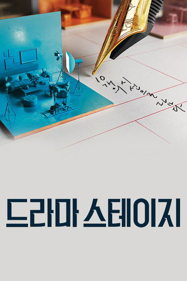 드라마 스테이지 2021 제10회