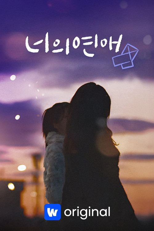 너의연애 제10회