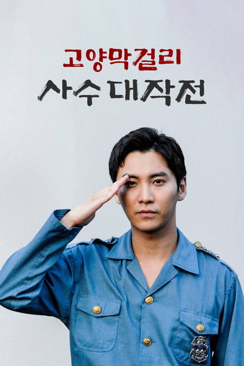 고양막걸리사수대작전