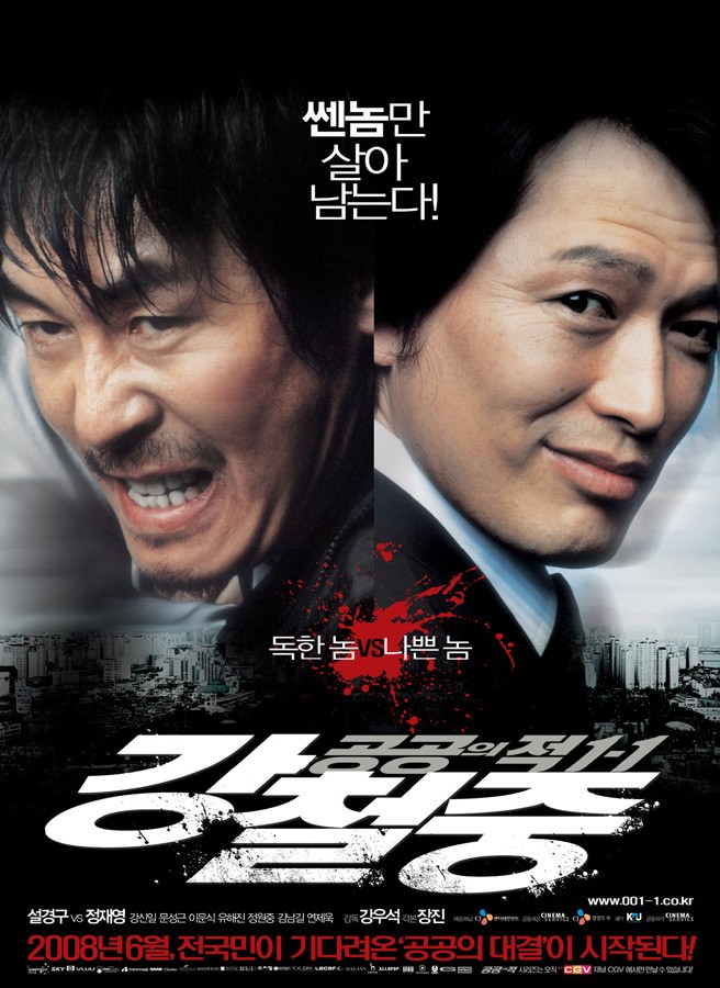 강철중 - 공공의적3