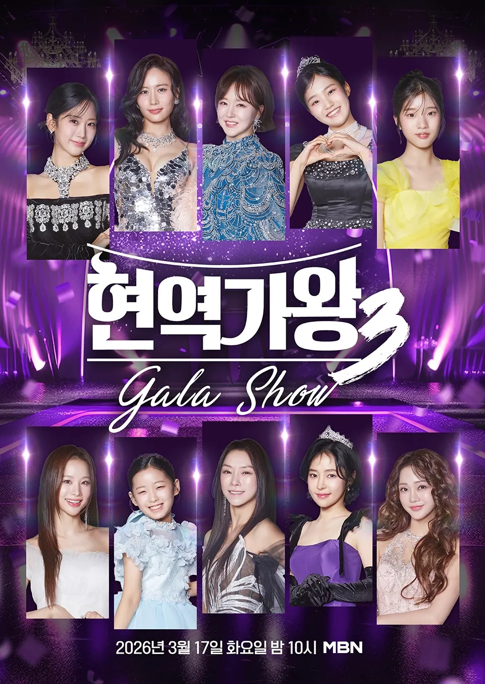 현역가왕3 갈라쇼 2026-03-17
