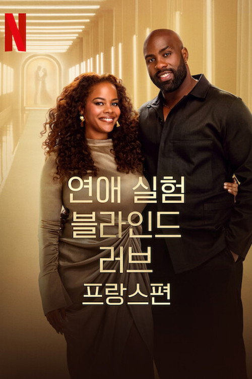 연애 실험: 블라인드 러브 프랑스편 제4회