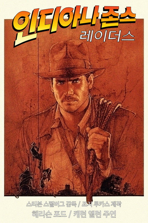 인디아나 존스 : 레이더스