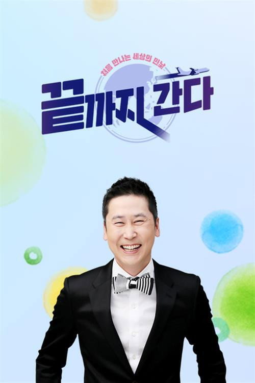 끝까지 간다 독박투어 제29회