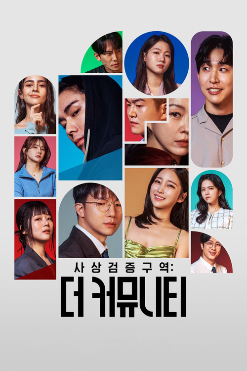 더 커뮤니티2: 보이지 않는 손 제5회