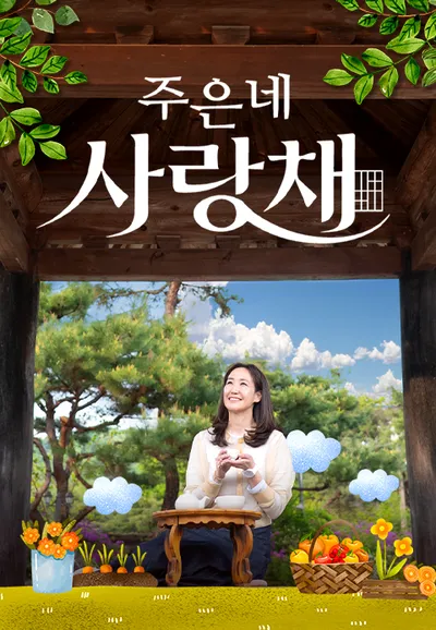 건강한 썰 주은네 사랑채 2026-07-04