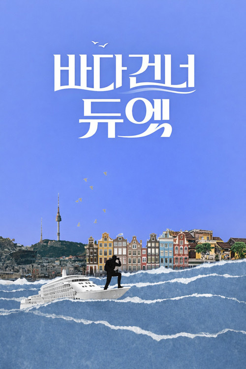 바다 건너 듀엣 제26회