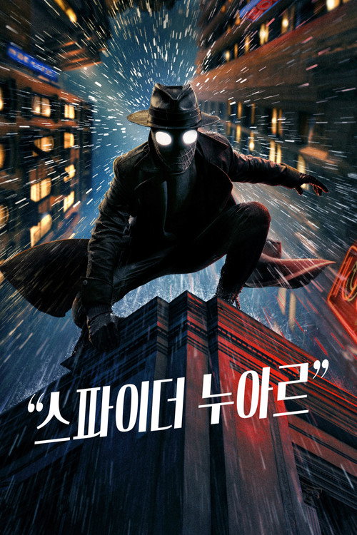 스파이더 누아르 제8회