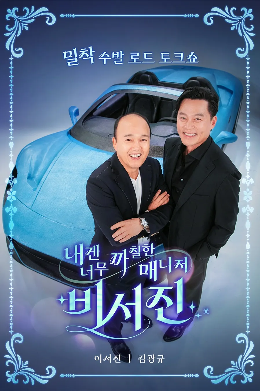 내겐 너무 까칠한 매니저 - 비서진 제30회