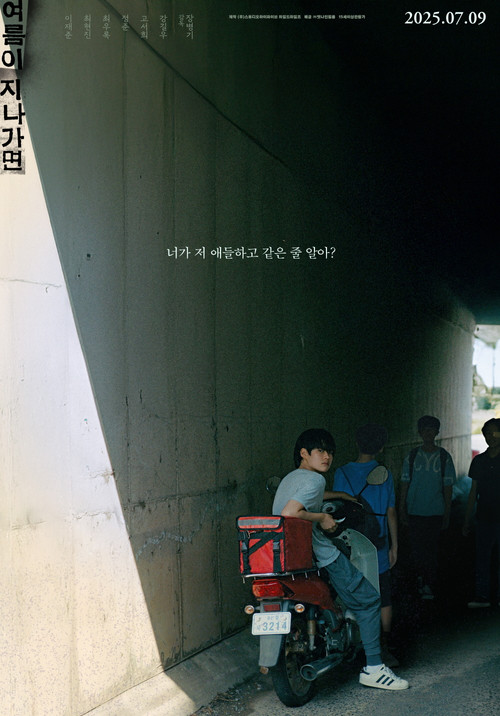여름이 지나가면