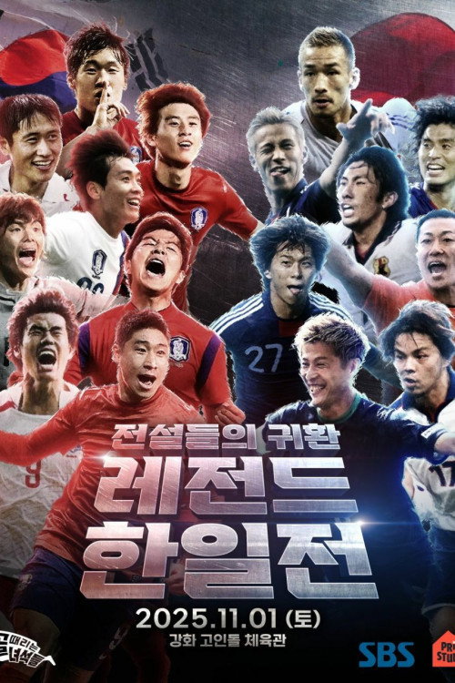 골 때리는 녀석들 - 레전드 한일전 제10회