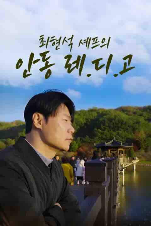 최현석 셰프의 안동레디고 1화