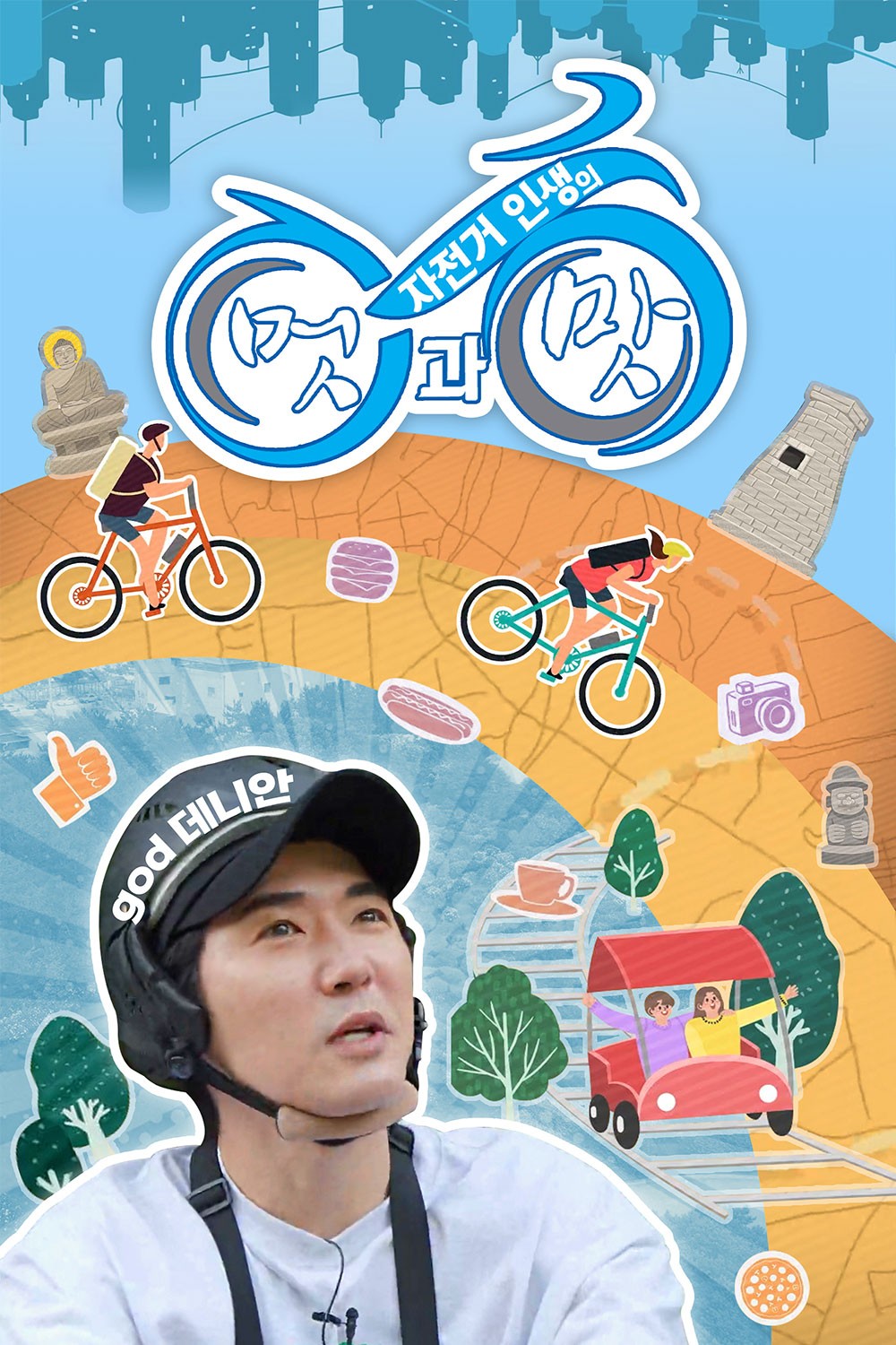 자전거 인생의 멋과 맛 10화