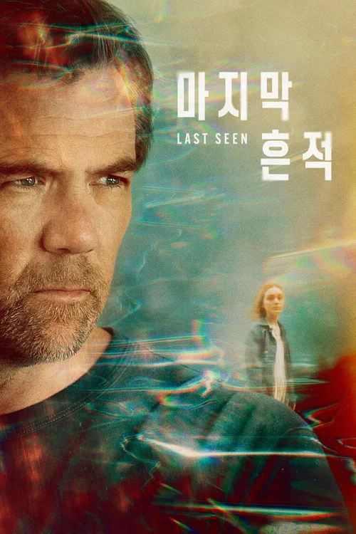 마지막 흔적 제2회