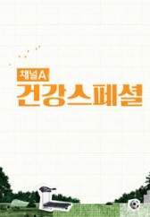 채널A 건강스페셜 44화