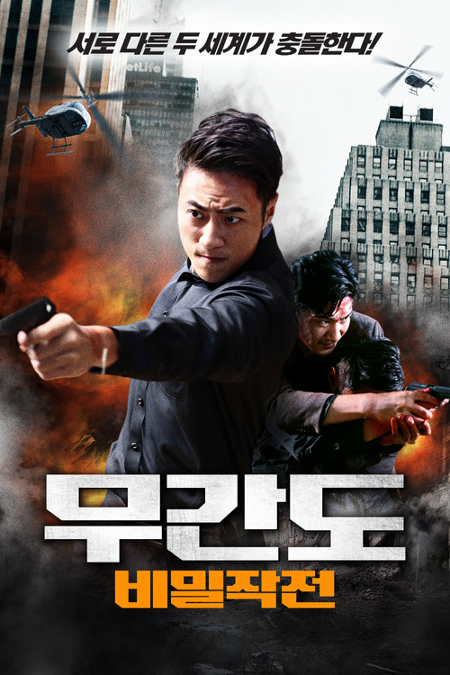 무간도: 비밀작전
