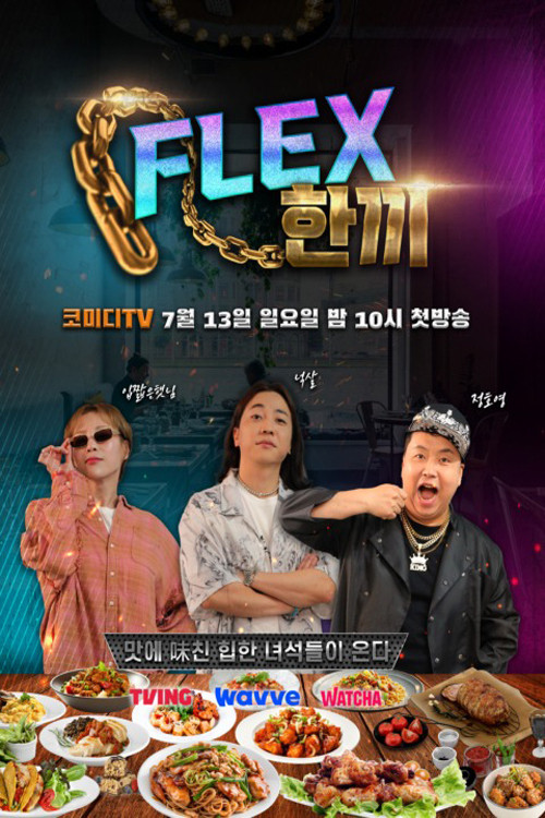 FLEX 한끼 제31회