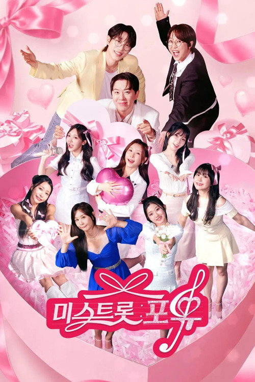 미스트롯 포유 제14회