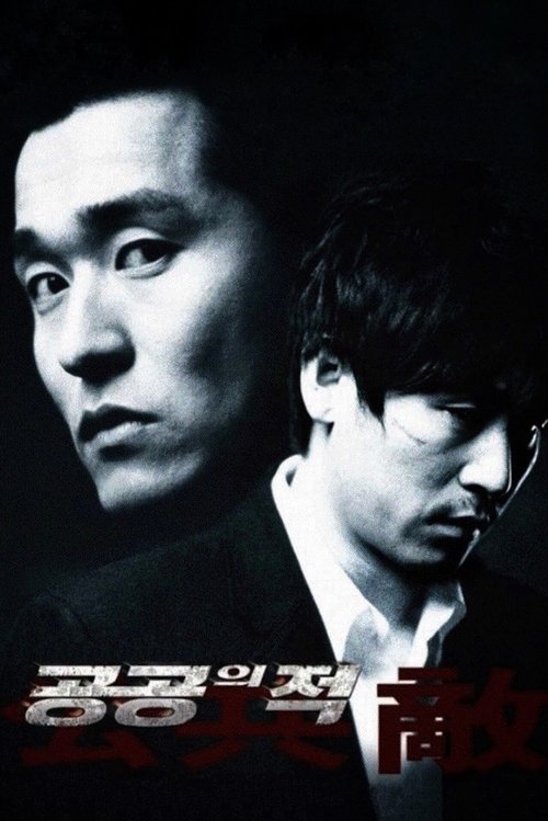 공공의적