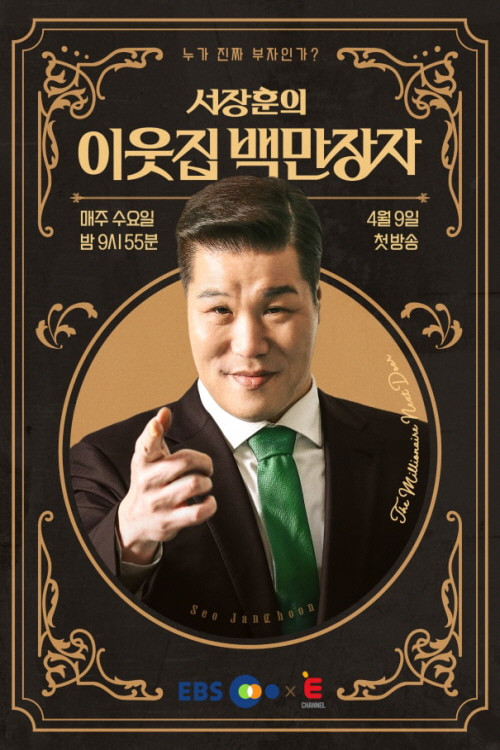서장훈의 이웃집 백만장자 시즌2 제31회