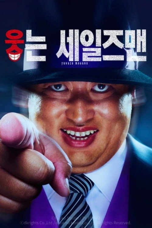 웃는 세일즈맨 제12회