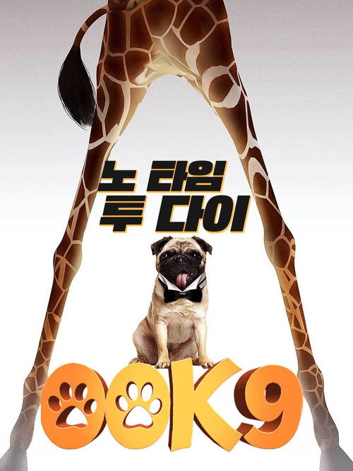 00K9 : 노타임 투다이 (2021) – 자막