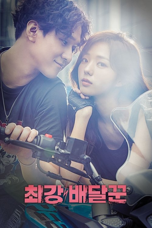 최강 배달꾼 제16회