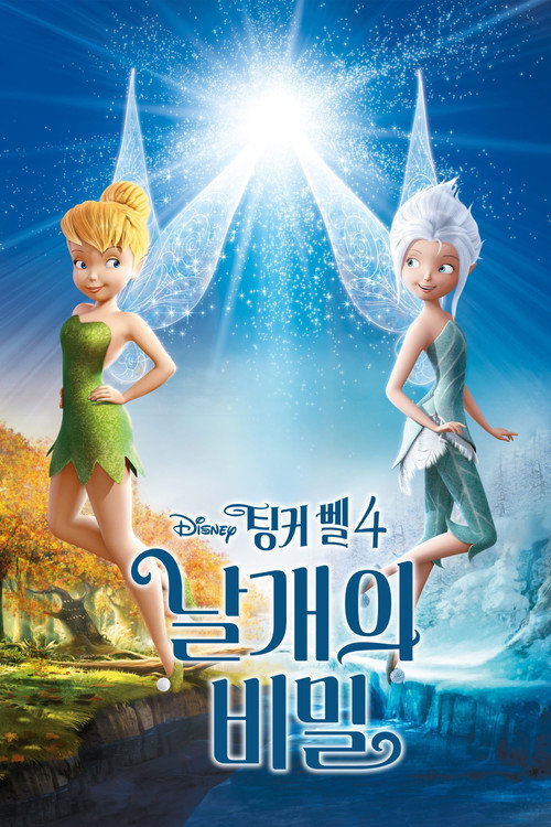 팅커벨4 : 날개의 비밀 (2012) – 한국어더빙