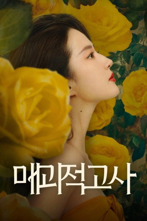 매괴적고사 제38회