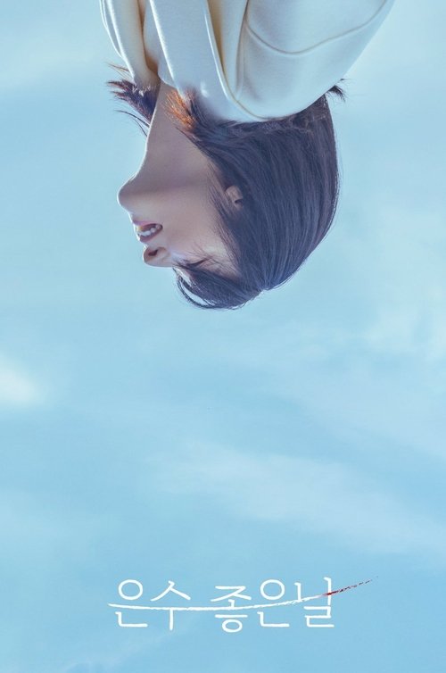 은수 좋은 날 제12회