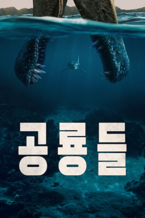 공룡들 제4회