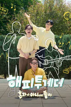 해피투게더 - 혼자가 아니어서 좋아 제28회