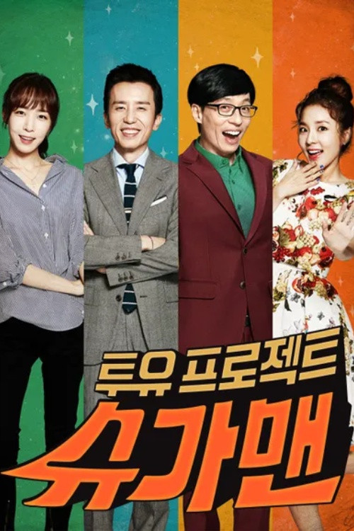 투유 프로젝트 - 슈가맨 1 제39회