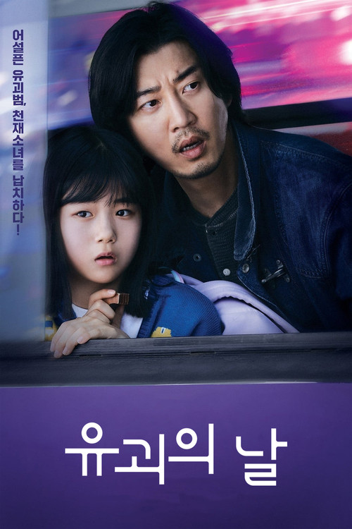 유괴의 날 제12회