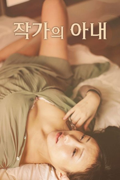 작가의 아내