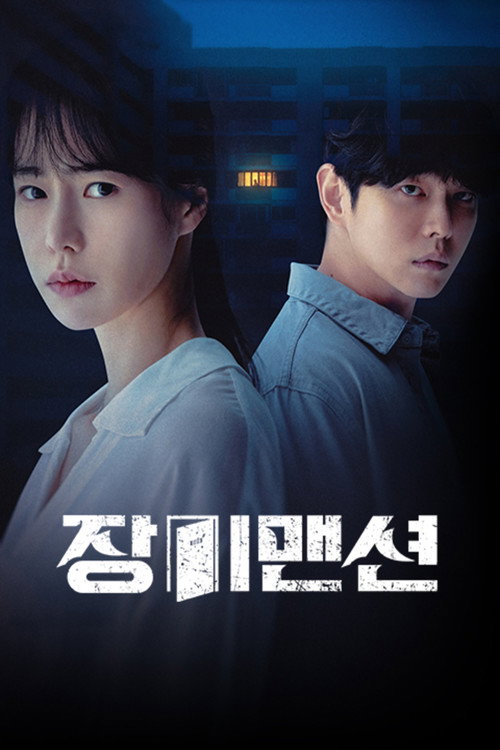 장미맨션 제12회