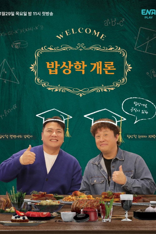 밥상학 개론 제30회