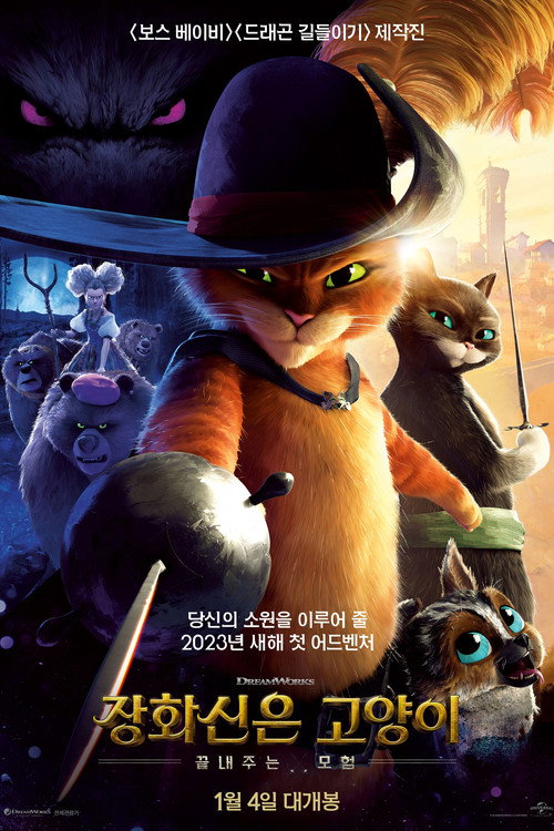 장화신은 고양이: 끝내주는 모험(2023)-자막