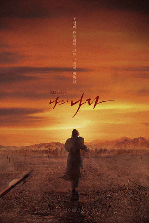 나의 나라 제16회