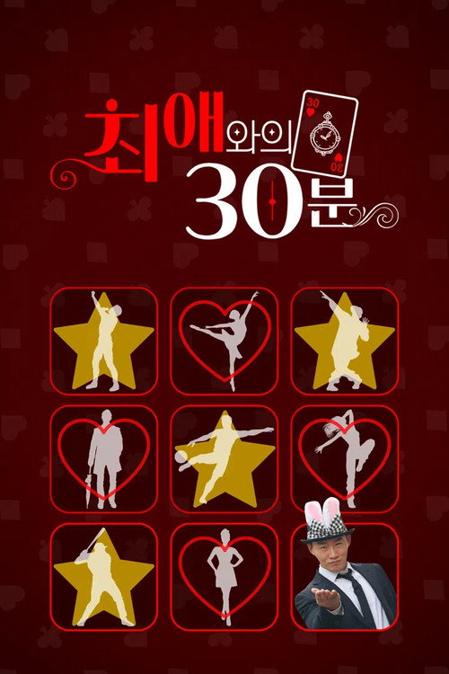최애와의 30분 제9회