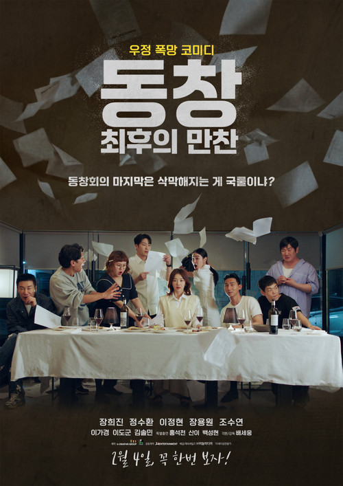 동창 최후의 만찬