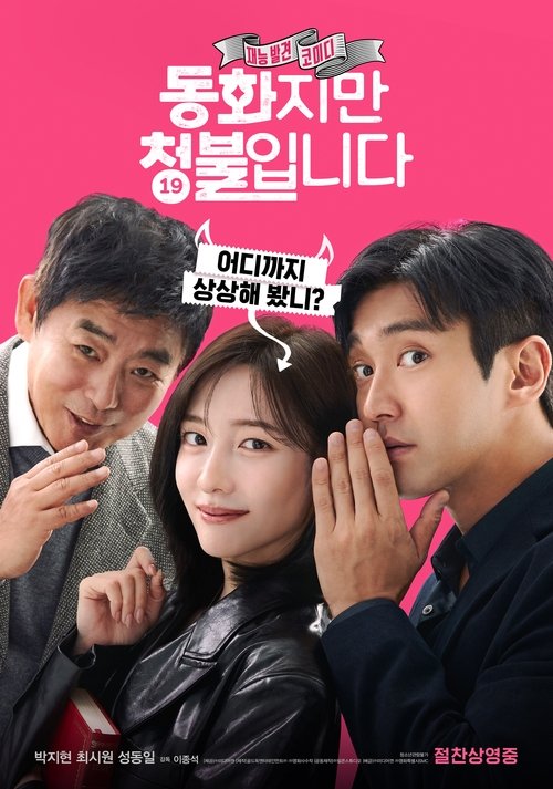 동화지만 청불입니다 무삭제판