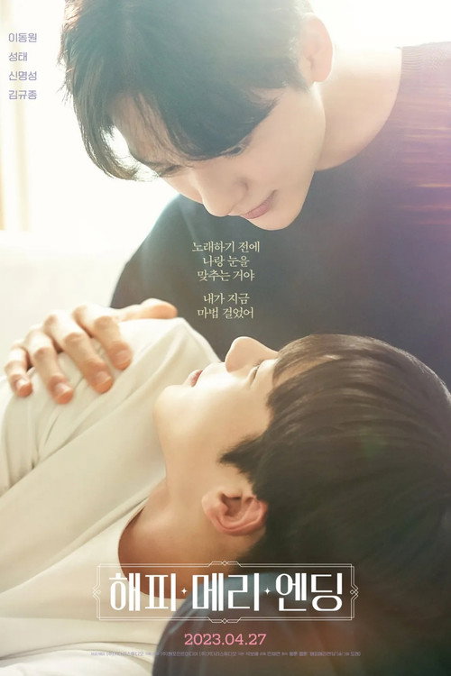 해피메리엔딩 제8회