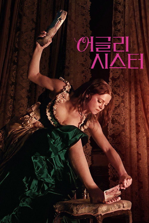 어글리 시스터